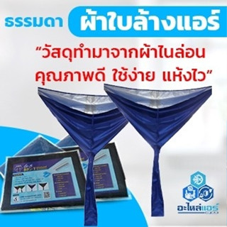 ผ้าใบล้างแอร์แบบธรรมดา ยี่ห้อ BIG T