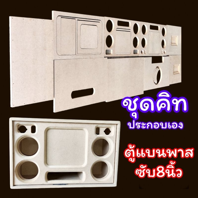 ชุดคิท DIYตู้ bluetooth แบนพาสซับ 8 นิ้วเสียงกลาง 4 นิ้ว 4 ดอกเสียงแหลม 2 นิ้ว 2 ดอกขนาดเพลท 25 * 6 ซม