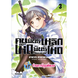 คนพันธุ์เหล็ก เห็ดพันธุ์โหด เล่ม 3 หนังสือ การ์ตูน มังงะ คนพันธุ์เหล็ก เห็ดพันธุ์โหด ph 1/9/66