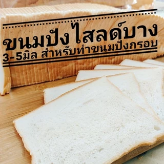 ขนมปังสไลด์​ บาง​ 3 มิล​ 4 มิล​ 1กล่อง=4ปอน​ ถูกมาก