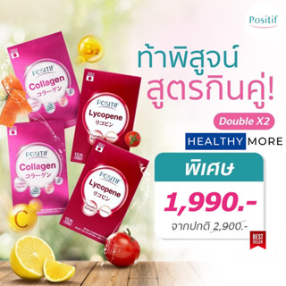 แท้💯% บูสผิวคูณสอง POSITIF COLLAGEN โพสิทีฟ คอลลาเจน 2 กล่อง + POSITIF LYCOPENE โพสิทีฟ ไลโคปีน 2 กล่อง ขนาด 30 วัน