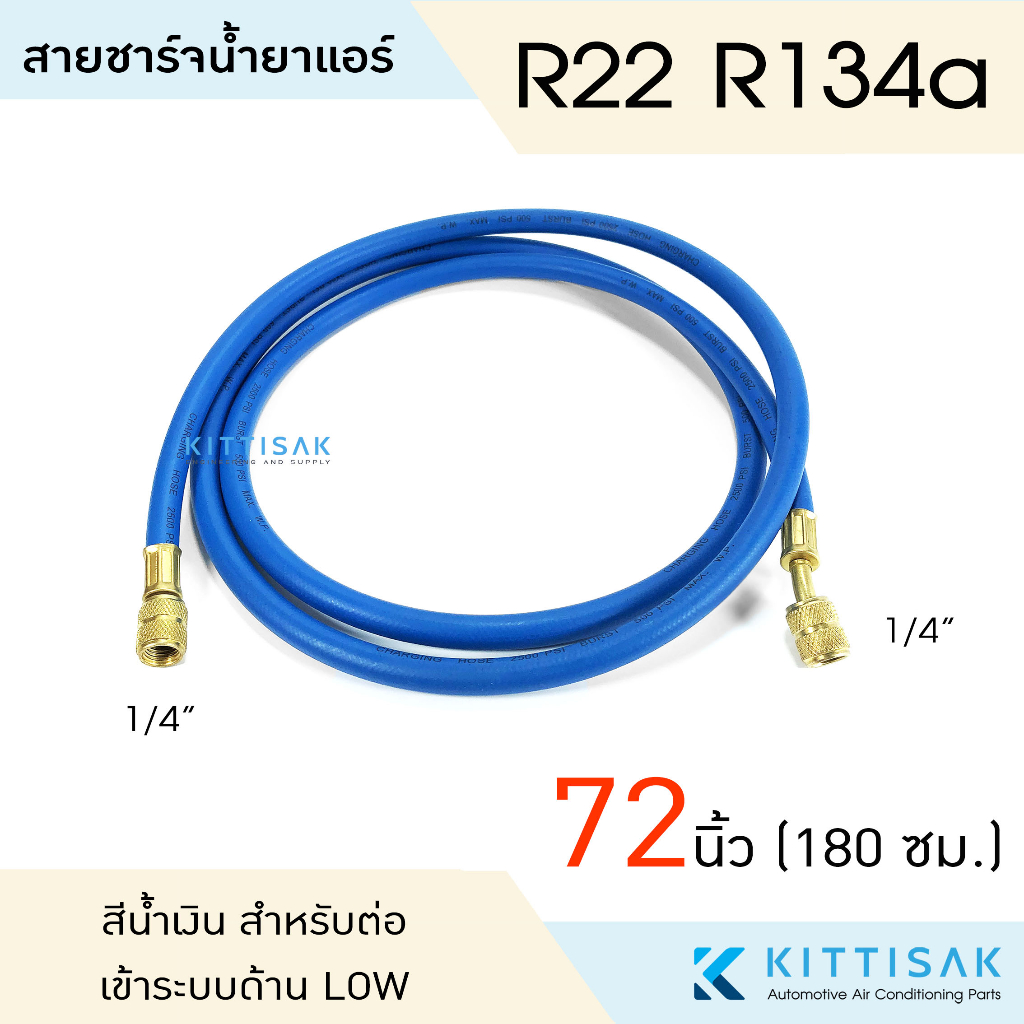 สายชาร์จน้ำยาแอร์ ยาว 72 นิ้ว (180 ซม.) สายเติมน้ำยาแอร์ จำนวน 1 เส้น สายชาร์จน้ำยา