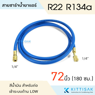 สายชาร์จน้ำยาแอร์ ยาว 72 นิ้ว (180 ซม.) สายเติมน้ำยาแอร์ จำนวน 1 เส้น สายชาร์จน้ำยา