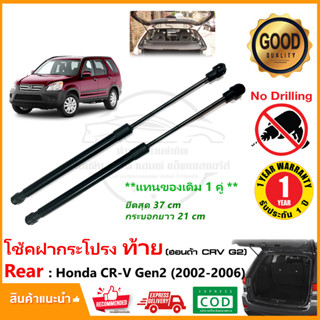 โช้คฝากระโปรงท้าย (เปิดกระจก) Honda CR-V (Gen2) 2002-2006 สินค้า 1 คู่ แทนของเดิม ซ้าย ขวา CRV G2 OEM รับประกัน 1 ปี