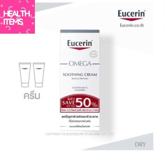 ((ของแท้ ฉลากไทย)) Eucerin OMEGA SOOTHING CREAM ครีมบำรุงผิวหน้าและผิวกายสำหรับผิวแห้ง แดง คัน มีแนวโน้มผื่นภูมิแพ้