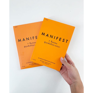 Manifest:7 ขั้นตอนสู่ทุกสิ่งที่ปราถนา