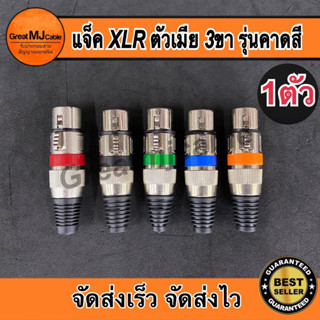 ปลั๊ก XLR ตัวเมีย 3ขา รุ่นคาดสี ท้ายยาง แคนนอนตัวเมีย CANNONตัวเมีย J.CANNON ปลั๊กแคนนอน แจ็คแคนนอน เข้าสายสัญญาณ