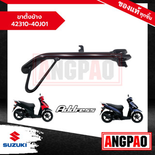 ขาตั้งข้าง Address 110 แอดเดรส 110 แท้ศูนย์ (SUZUKI /ซูซูกิ ) 42310-40J01-000