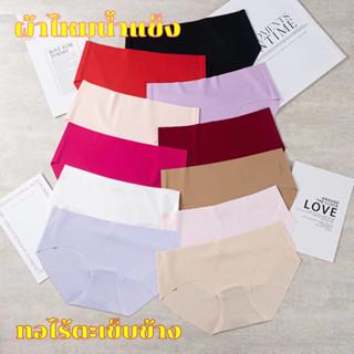 Panties ชุดชั้นผ้าไหมน้ำแข็ง ทอไร้ตะเข็บข้าง ในสตรี กางเกงในไร้ขอบ ใส่สบาย ระบายอากาศดี 840#