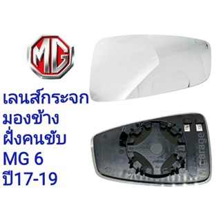 MG6 ปี17-19 เลนส์กระจกมองข้าง+ฐาน ฝั่งคนขับ เกรดOEM