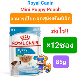 Royal Canin Mini Puppy Pouch 85g x12ซอง โรยัลคานิน เพาช์ อาหารเปียก ลูกสุนัขพันธุ์เล็ก ซองขนาด 85กรัม x 12 ซอง