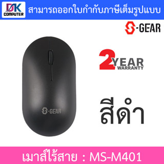 S-GEAR WIRELESS MOUSE เมาส์ไร้สาย รุ่น MS-M401 - สีดำ