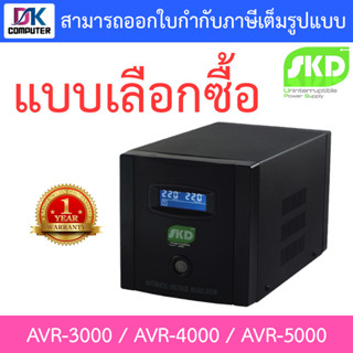 SKD AVR Stabilizer เครื่องปรับแรงดันไฟฟ้าอัตโนมัติ รุ่น AVR-3000 / AVR-4000 / AVR-5000 - แบบเลือกซื้อ