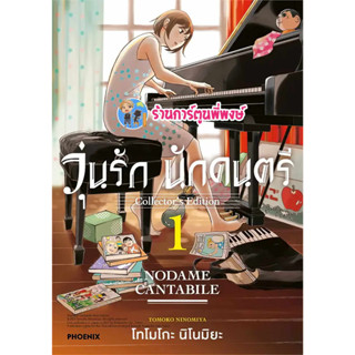 วุ่นรักนักดนตรี Collectors Edition เล่ม 1 หนังสือ การ์ตูน มังงะ วุ่นรัก นักดนตรี ph พี่พงษ์ พี่พง 1/9/66