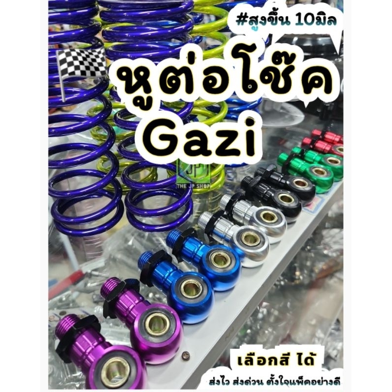 #หูต่อโช๊คเดิม #Gaziแท้ บริษัท ได้ 1 คู่ 2ข้าง #แก๊สซี่ หูต่อโช๊คgazi สูงขึ้น10 มิล #ตัวต่อโช๊ค