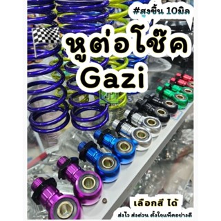 หูต่อโช๊ค แก๊สซี่ คู่ละ  หูต่อสูงขึ้น #หูต่อโช๊คgazi สูงขึ้น 10 มิล   #ตัวต่อโช๊ค หรือรุ่นที่ใช้ด้วยกันได้(ได้ 2 ข้าง)