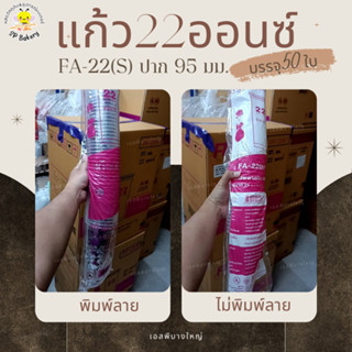 FPC FA-22(S) แก้ว 22 ออนซ์ ปาก 95 มม.บรรจุ 50 ใบ (ชมพู)