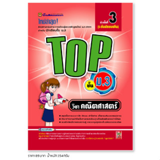 หนังสือ TOP คณิตศาสตร์ ชั้น ม.3 | หนังสือคู่มือประกอบการเรียน สรุปเนื้อหาพร้อมแบบฝึกหัดท้ายบท - บัณฑิตแนะแนว