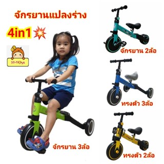 รถ 4 in1 รถจักรยานแปลงร่างได้ 👍เล่นได้4อย่างในอันเดียว ขาไถ 3 ล้อ,2 ล้อ จักรยานทรงตัว จักรยานบาลานซ์ จักรยาน3ล้อ2ล้อปั่น