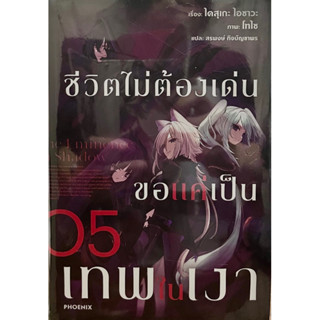 ชีวิตไม่ต้องเด่นขอแค่เป็นเทพในเงา เล่ม 1-5 Phoenix หนังสือ นิยาย