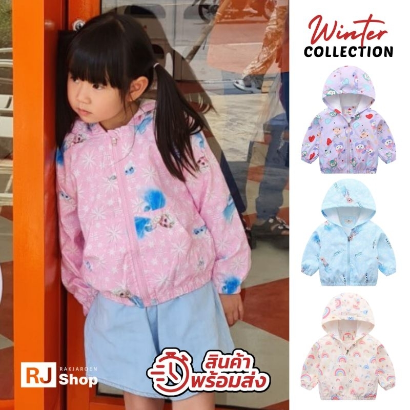 พร้อมส่งจากไทย! เสื้อกันหนาวเด็ก ผ้าร่ม (ซับในผ้าคอตตอน) SET2 - กันแดด/ลม ใส่ได้ทั้งปี (หญิง)