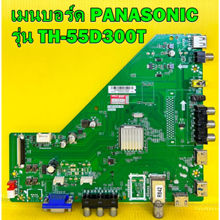 เมนบอร์ด PANASONIC รุ่น TH-55D300T พาร์ท T.MS3463S.783 ของแท้ถอด จากเครื่องจอแตก เทสไห้แล้ว