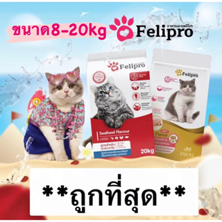 Felipro(8kg-20kg) รสซีฟู้ด-ทูน่า Exp.2024 สูตรใหม่”เม็ดไม่ใส่สี” คุมเกลือแร่ ไม่เค็ม ลดโอกาสการเกิดโรคนิ่วและไต