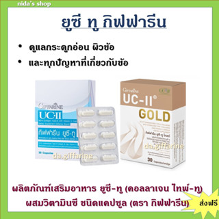 ยูซีทู กิฟฟารีน UC-II GIFFARINE คอลลาเจนไทป์ทู รักษาข้อเสื่อม ปวดตามข้อ ปวดหลัง ปวดเมื่อย