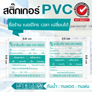 💊สติ๊กเกอร์ฉลากยา ยาเม็ด ยาน้ำ สติ๊กเกอร์ PVC กันน้ำ 100% ปากกาลูกลื่นเขียนได้ ⚱