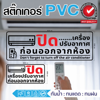 🥶สติ๊กเกอร์ PVC ปิดเครื่องปรับอากาศ ก่อนออกจากห้อง ปิดแอร์ กันน้ำ ทนน้ำ ทนแดด ขายดี🥶