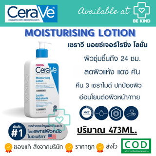 CeraVe Moisturizing Lotion 473ML. เซราวี โลชั่นบำรุงผิวหน้า และผิวกาย