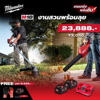 Milwaukee ชุด งานสวนพร้อมลุย รุ่น M18 FPP2BM-803B SA (M18 FOPHLT + M18 FBL) เครื่องตัดหญ้าไร้สาย+เป่าลมไร้สาย