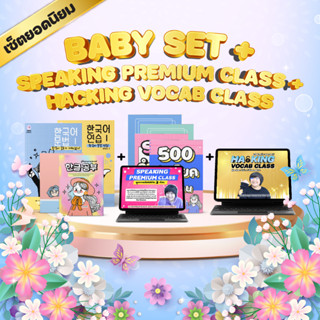 BABY SET (SPEAKING+HACKING):ยอดนิยม! เริ่มตั้งแต่อ่านเขียน คำศัพท์ ไวยากรณ์ สนทนาพื้นฐานเองได้พร้อมบทเรียนเจาะลึกคำศัพท์
