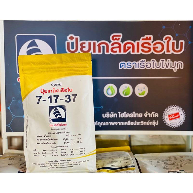 7-17-37 ปุ๋ยเกล็ด เรือใบ ขนาด 1lt บำรุงดอก และผล เร่งผลผลิต ผลใหญ่ นำ้หนักดี