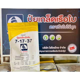 7-17-37 ปุ๋ยเกล๊ด เรือใบ ขนาด 1lt บำรุงดอก และผล เร่งผลผลิต ผลใหญ่ นำ้หนักดี