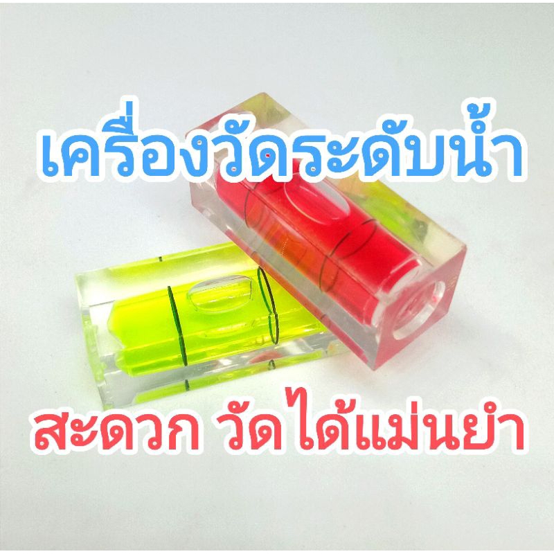 เครื่องวัดระดับน้ำ ทรงสี่เหลี่ยม ขนาดเล็ก&จิ๋ว ความแม่นยําสูง ส่งไวจากไทย