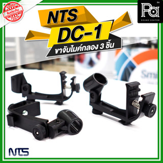 แพ็ค 3 ชิ้น NTS DC 1 ขาจับไมค์กลอง 3 ชิ้น DC-1 DC1 ขายึดไมค์กลองชุด ขาไมค์กลองชุด ชุดจับไมค์กลอง PA SOUND CENTER พีเอซ