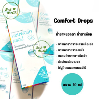 น้ำตาเทียม Comfort Drops ให้ความชุ่มชื่นสูง อ่อนโยนต่อดวงตา (ขนาด 10 ml)