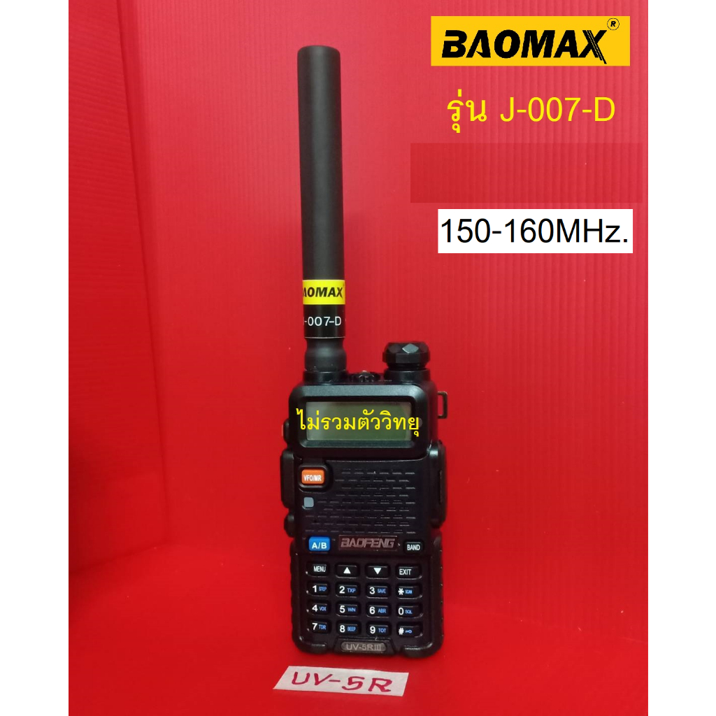เสาวิทยุ Baofeng UV-5R รุ่น J-007-D ความถี่ 150-160MHz. (ขั้วเกลียว SMA-F)