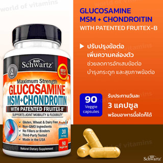 บำรุงข้อต่อและเพิ่มความคล่องตัว BioSchwartz Glucosamine MSM + Chondroitin, with Patented Fruitex-B 90 Capsules(Sku.2121)