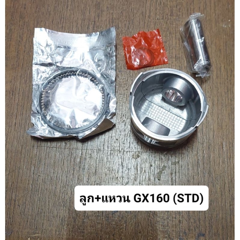 ลูก+แหวน GX160 (STD-060)