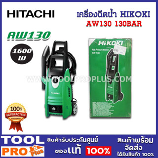 เครื่องฉีดน้ำ HIKOKI AW130 130BAR
