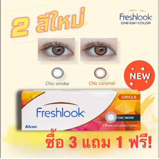 freshlook คอนแทคเลนส์รายวันซื้อ 3 แถม 1 ฟรี!(รับเงินคืน 20%)