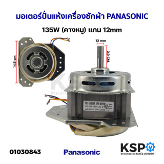 มอเตอร์ปั่นแห้ง เครื่องซักผ้า PANASONIC พานาโซนิค 135W (คางหมู) แกน 12mm อะไหล่เครื่องซักผ้า