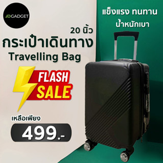 กระเป๋าเดินทาง 20 นิ้ว travelling luggage แข็งแรงทนทาน น้ำหนักเบา คุณภาพดี