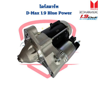 ไดสตาร์ท D-Max 1.9 Blue Power 12V. เฟือง 9ฟัน ไดร์สตาร์ท D-Max Blue Power 1.9 ดีแมกซ์ 1.9 บลูพาวเวอร์