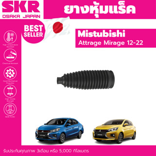 SKR ยางหุ้มแร็ค กันฝุ่นแร็ค Mitsubishi Attrage Mirage มิซูซูบิบิ แอท ทราจ มิราจ ปี 2012-2023