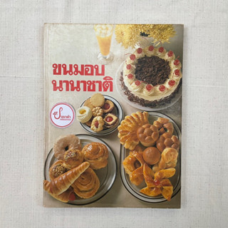 ขนมอบนานาชาติ เล่ม1 - ไพเราะ  วิทูกิจวัฒนา