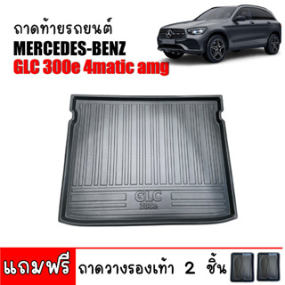 ถาดท้ายรถยนต์  Mercedes-BENZ GLC 300e 4matic AMG ถาดสัมภาระท้ายรถ ถาดท้าย ถาดวางสัมภาระท้ายรถ  ถาดสัมภาระ ถาดวางท้ายรถ