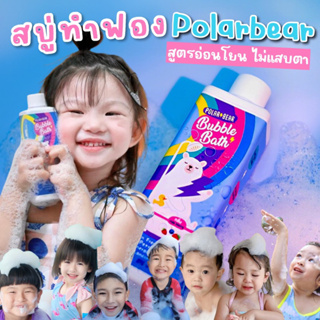 ⚡️รีวิว5ดาว⚡️POLARBEAR BUBBLE BATH ขนาด 250 ML บับเบิ้ลบาธ สบู่ทำฟองเด็กน้องหมีโพล่าร์ กลิ่น mix berry อ่อนโยนสำหรับเด็ก